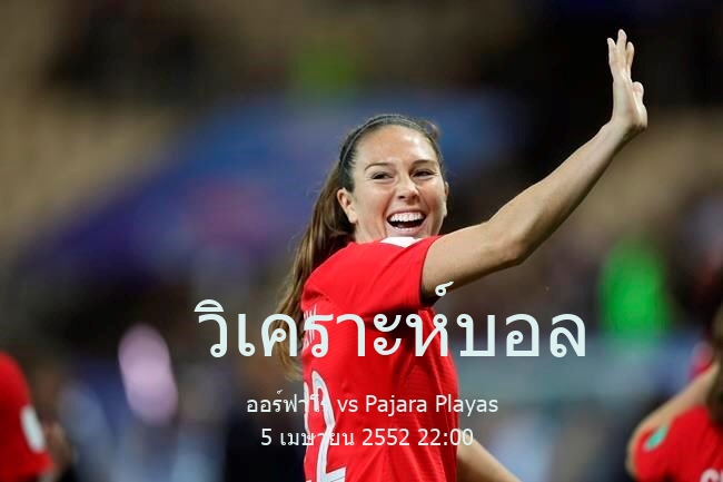วิเคราะห์บอล  เซกุนดาดิบิซิออน บี ออร์ฟาโร vs Pajara Playas 5 เมษายน 2552