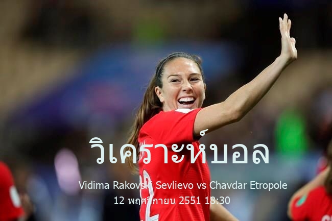 วิเคราะห์บอล  บัลแกเรีย คัพ Vidima Rakovski Sevlievo vs Chavdar Etropole 12 พฤศจิกายน 2551