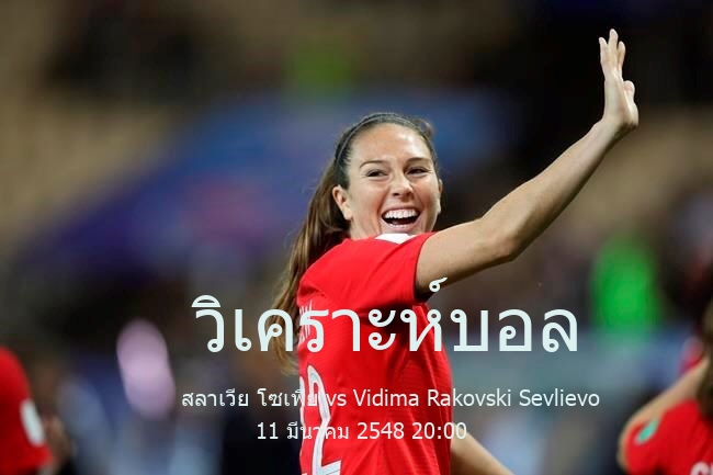 วิเคราะห์บอล  เฟิสต์ โปรเฟสชันนัล ฟุตบอล ลีก สลาเวีย โซเฟีย vs Vidima Rakovski Sevlievo 11 มีนาคม 2548