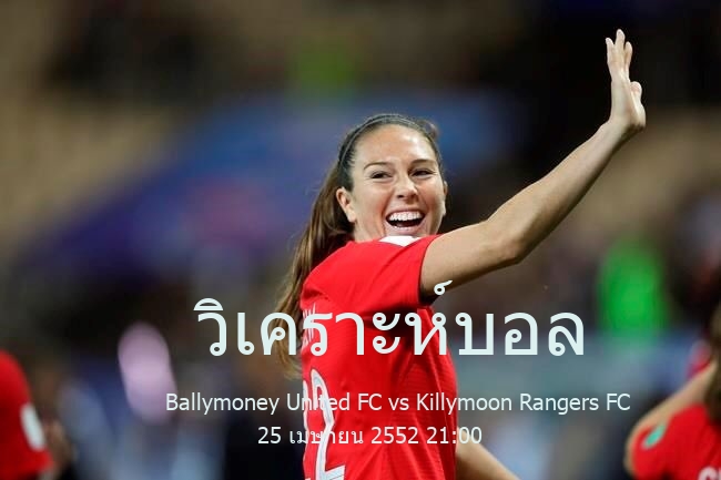 วิเคราะห์บอล  ฟุตบอล ชิงแชมป์ ไอร์แลนด์เหนือ Ballymoney United FC vs Killymoon Rangers FC 25 เมษายน 2552