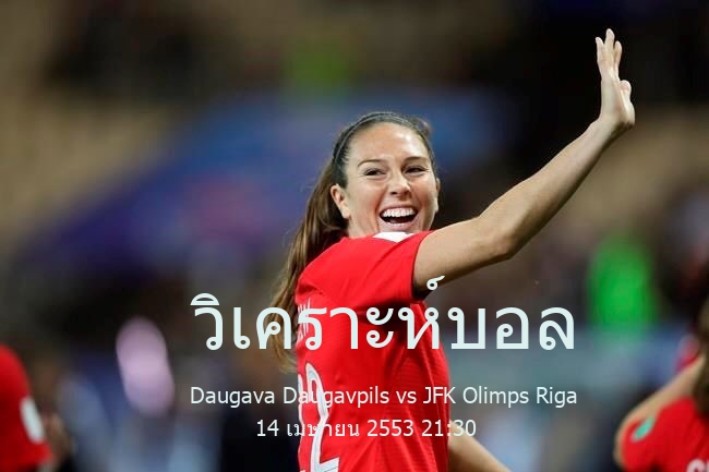 วิเคราะห์บอล  ลัตเวีย คัพ Daugava Daugavpils vs JFK Olimps Riga 14 เมษายน 2553