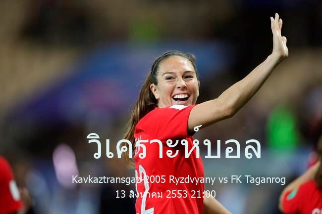 วิเคราะห์บอล  รัสเซีย โปรเฟสชั่นแนล ฟุตบอล ลีก Kavkaztransgaz-2005 Ryzdvyany vs FK Taganrog 13 สิงหาคม 2553