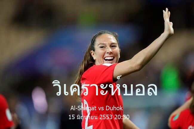 วิเคราะห์บอล  อิรัก พรีเมียร์ ลีก Al-Shirqat vs Duhok 15 มิถุนายน 2553