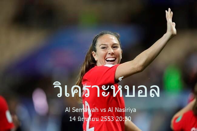 วิเคราะห์บอล  อิรัก พรีเมียร์ ลีก Al Semawah vs Al Nasiriya 14 มิถุนายน 2553
