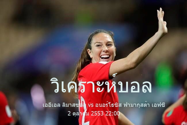 วิเคราะห์บอล  ไซปรัส เฟิร์ส ดิวิชัน เออีเอล ลิมาสซอล vs อนอร์โธซิส ฟามากุสต้า เอฟซี 2 ตุลาคม 2553