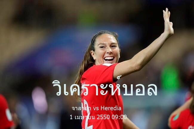 วิเคราะห์บอล  ลีกกัวเตมาลา จาลาปา vs Heredia 1 เมษายน 2550