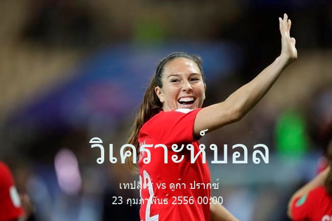 วิเคราะห์บอล  เช็ก รีพับลิค เฟิร์ส ลีก เทปลิเซ่ vs ดูก้า ปรากซ์ 23 กุมภาพันธ์ 2556