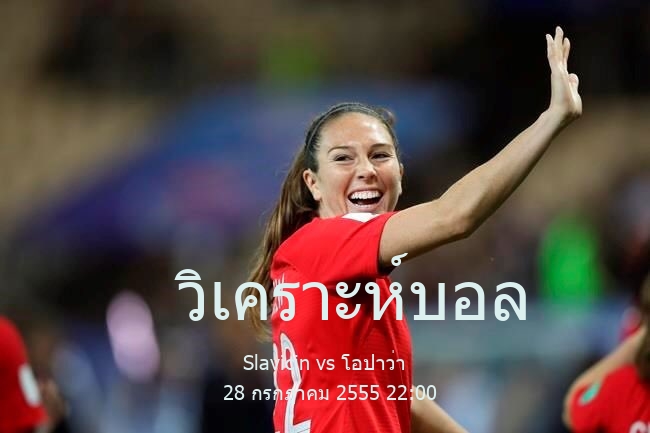 วิเคราะห์บอล  เช็กคัพ Slavicin vs โอปาว่า 28 กรกฎาคม 2555