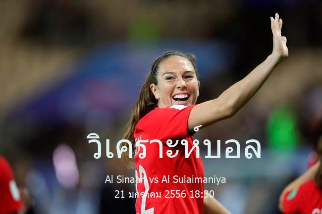 วิเคราะห์บอล  อิรัก พรีเมียร์ ลีก Al Sinaah vs Al Sulaimaniya 21 มกราคม 2556